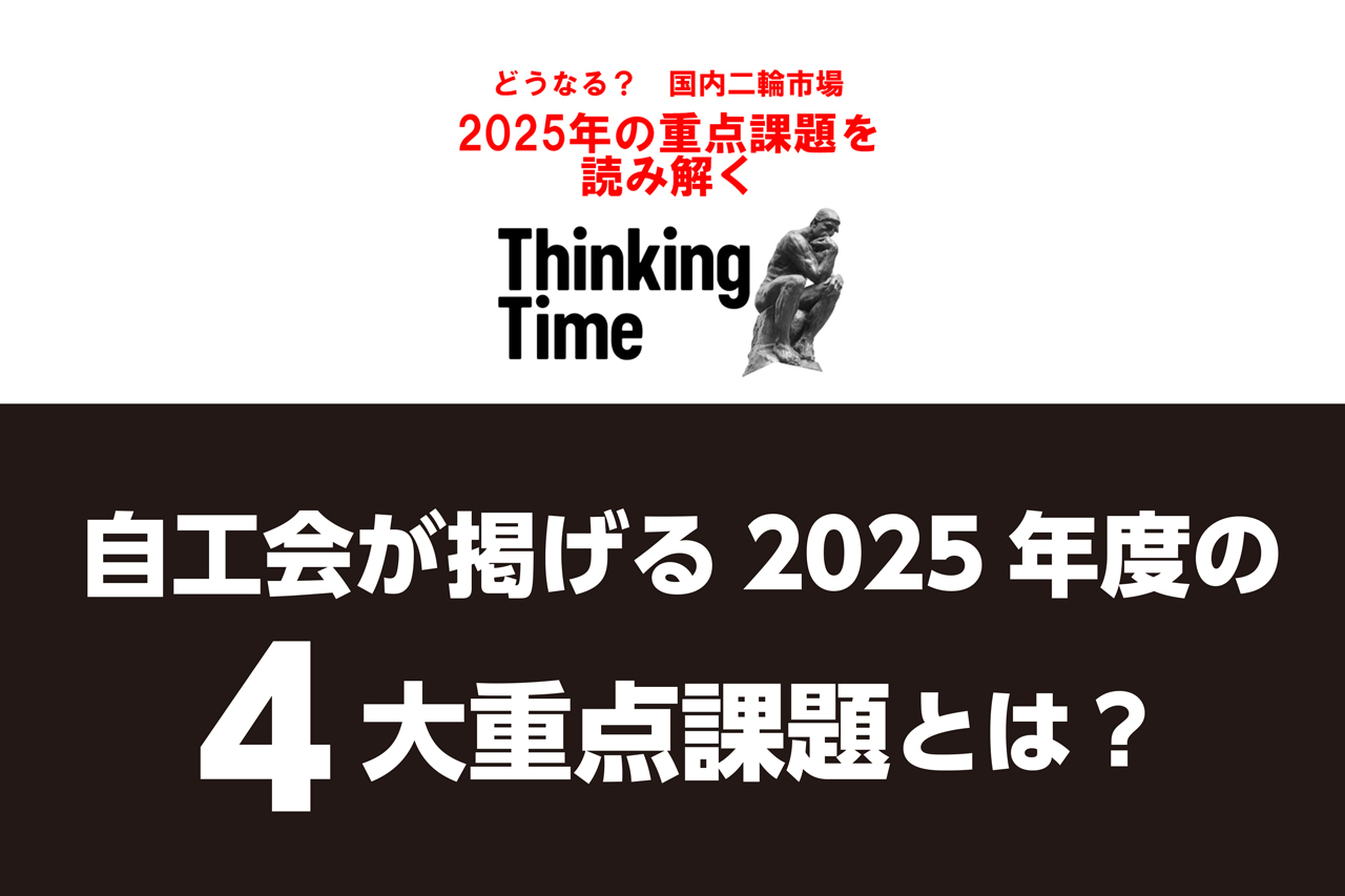 自工会が掲げる2025年度の4大重点課題とは？【バイク業界の未来図】